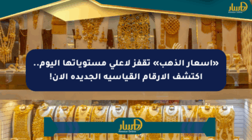 «أسعار الذهب» تقفز لأعلى مستوياتها اليوم.. اكتشف الأرقام القياسية الجديدة الآن!